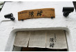天麩羅割烹 湧禅